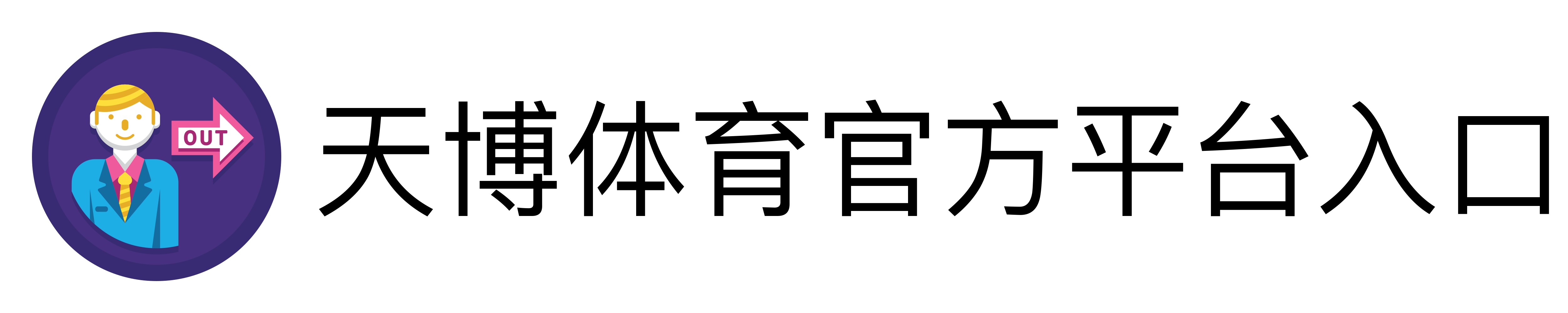 天博体育官方平台入口